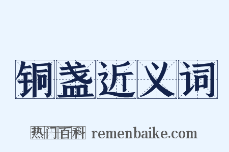 铜盏近义词是什么意思的图片